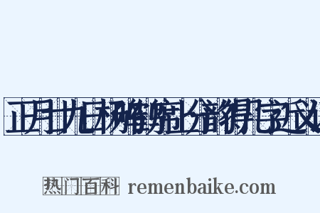 正月廿九日杨鸣鹤席上分韵得几字近义词是什么意思的图片